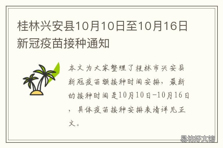 桂林兴安县10月10日至10月16日新冠疫苗接种通知