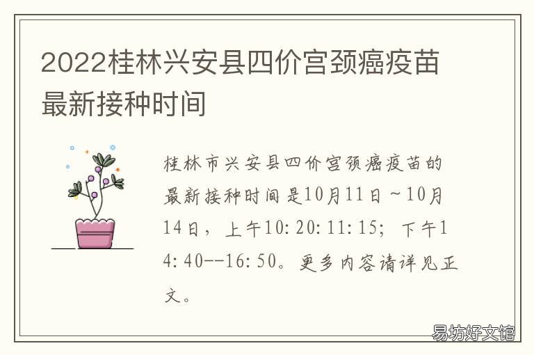 2022桂林兴安县四价宫颈癌疫苗最新接种时间 吉林四价宫颈癌疫苗预约