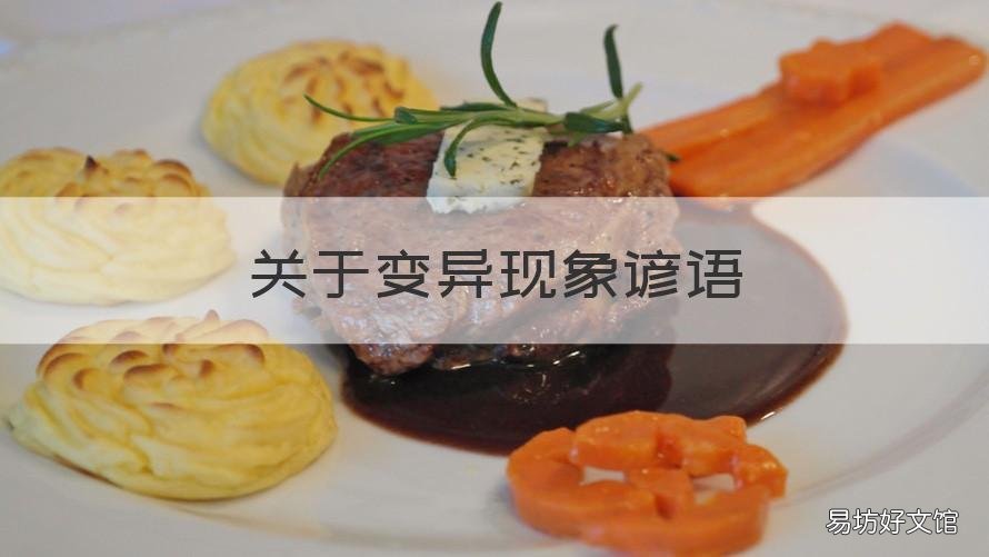 关于变异现象谚语 关于变异现象的谚语
