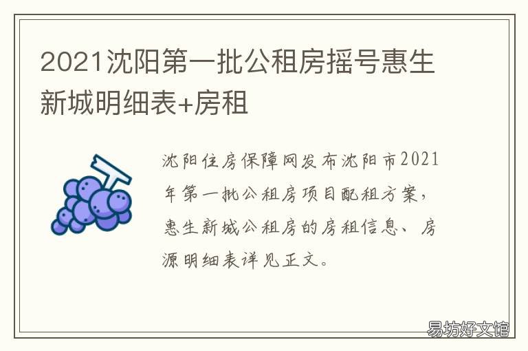 2021沈阳第一批公租房摇号惠生新城明细表+房租 2021年公租房最新消息沈阳市