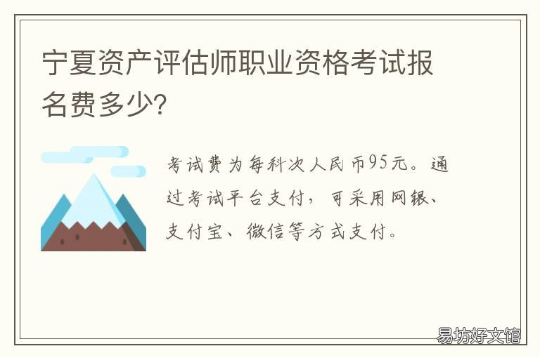 宁夏资产评估师职业资格考试报名费多少？ 宁夏资产评估机构名单