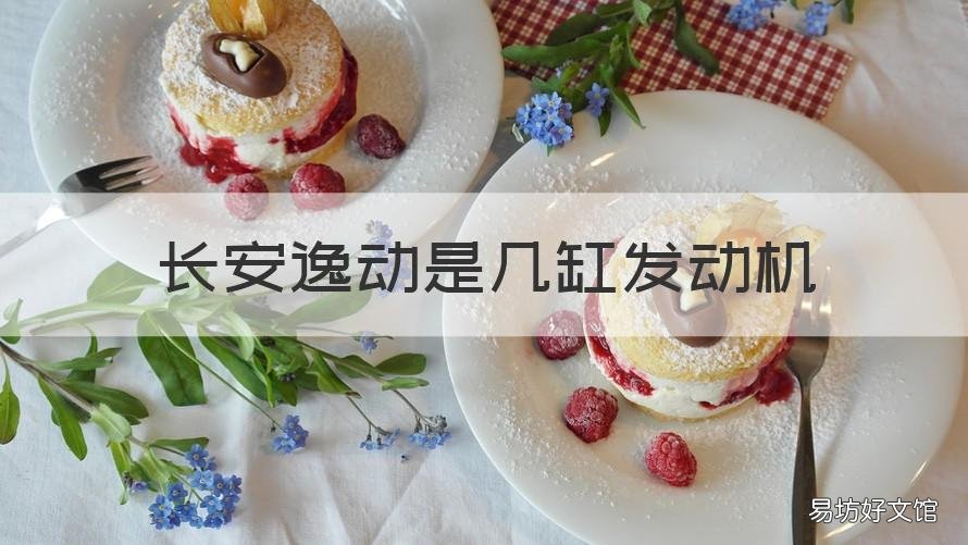 长安逸动是几缸发动机 长安二代逸动是几缸发动机