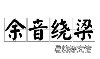 余音绕梁的近义词 余音绕梁的近义词的近义词