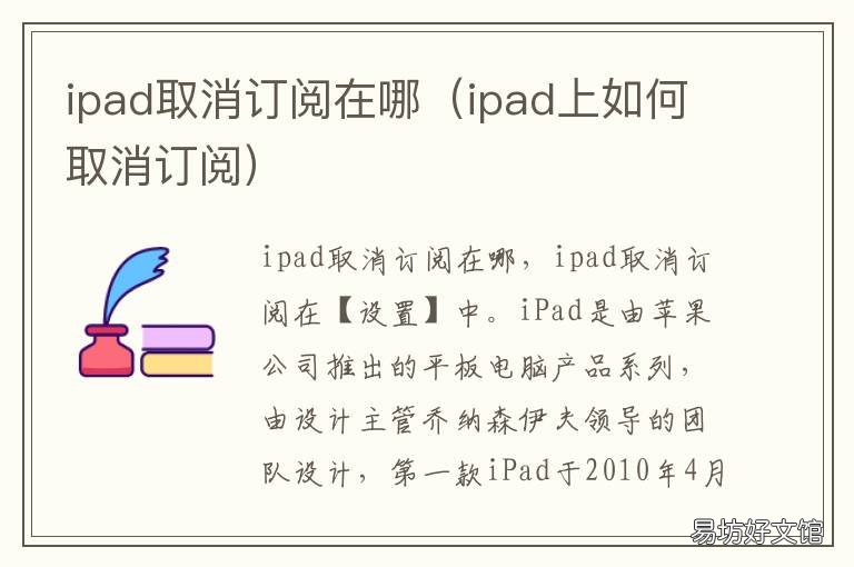 ipad取消订阅在哪 ipad上面怎么取消订阅