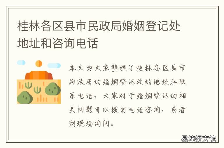 桂林各区县市民政局婚姻登记处地址和咨询电话 桂林市婚姻登记处地址
