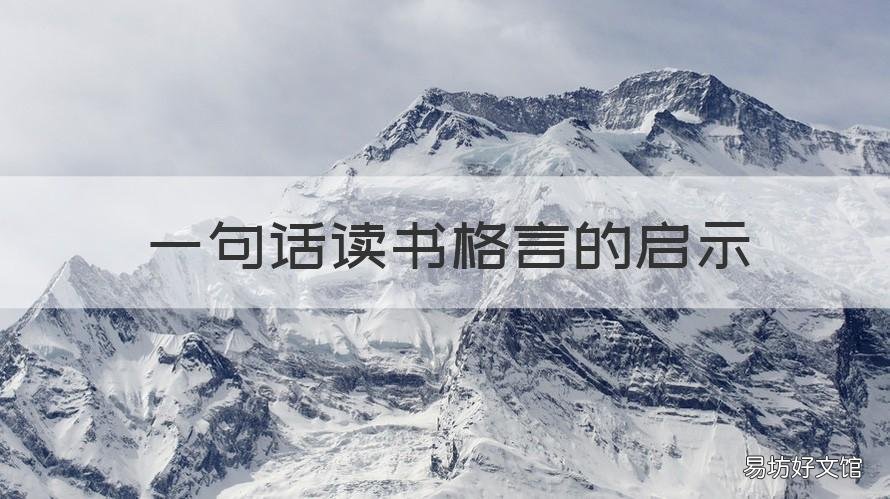 一句话读书格言的启示 读书格言一段话