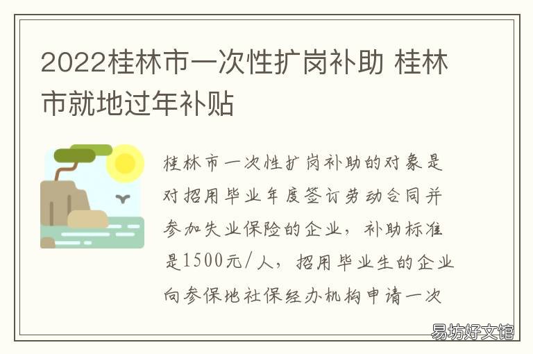 2022桂林市一次性扩岗补助 2022桂林市一次性扩岗补助多少