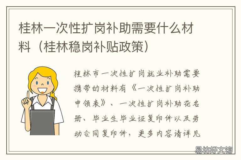 桂林一次性扩岗补助需要什么材料 桂林一次性扩岗补助需要什么资料