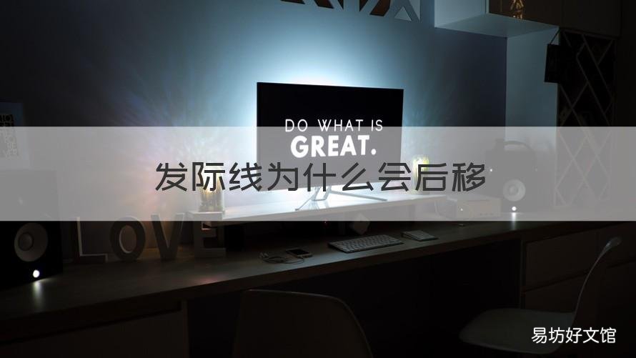 发际线为什么会后移 年龄大发际线为什么会后移