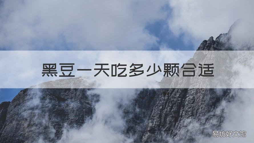 黑豆一天吃多少颗合适 黑豆一天吃多少颗合适雌激素
