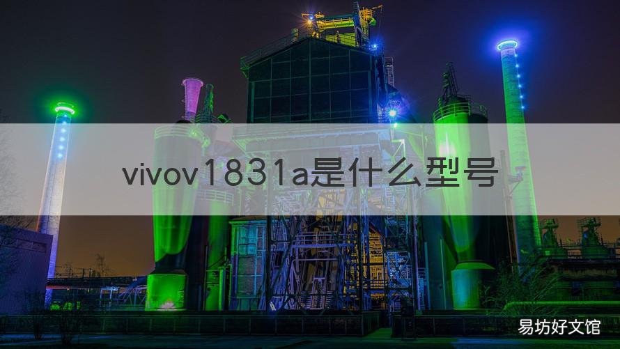 vivov1831a是什么型号 vivov1829a是什么型号