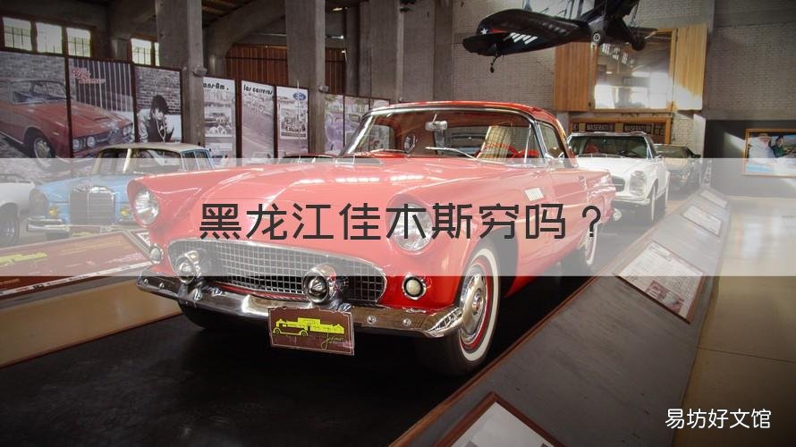 黑龙江佳木斯穷吗 黑龙江省佳木斯市怎么样