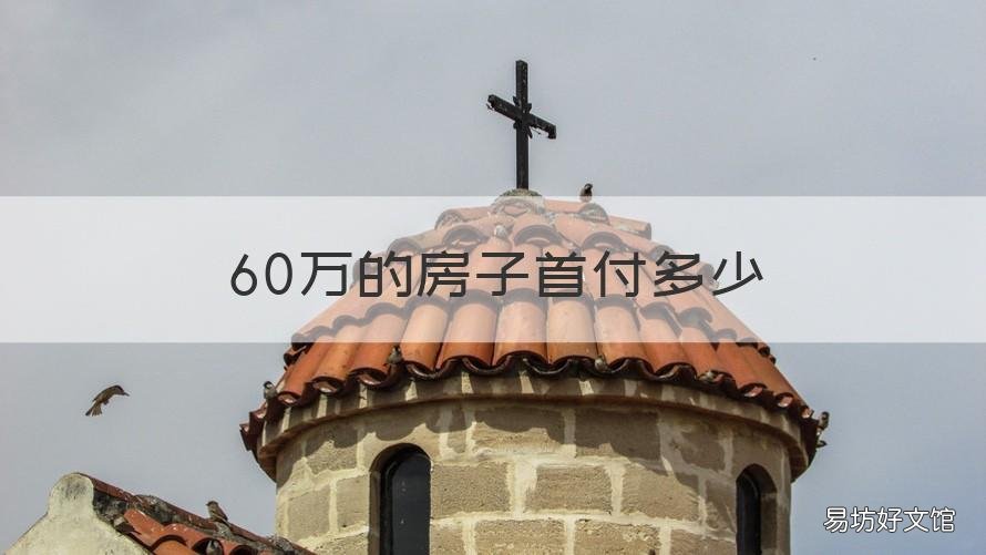 60万的房子首付多少 80万的房子首付多少