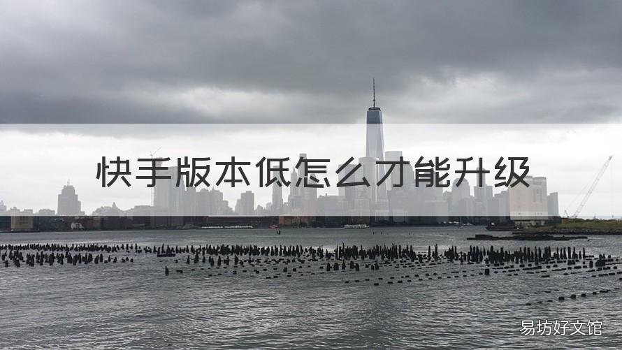 快手版本低怎么才能升级 快手极速版版本过低怎么升级
