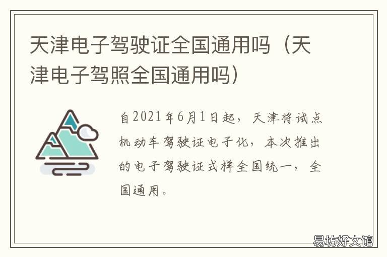 天津电子驾驶证全国通用吗