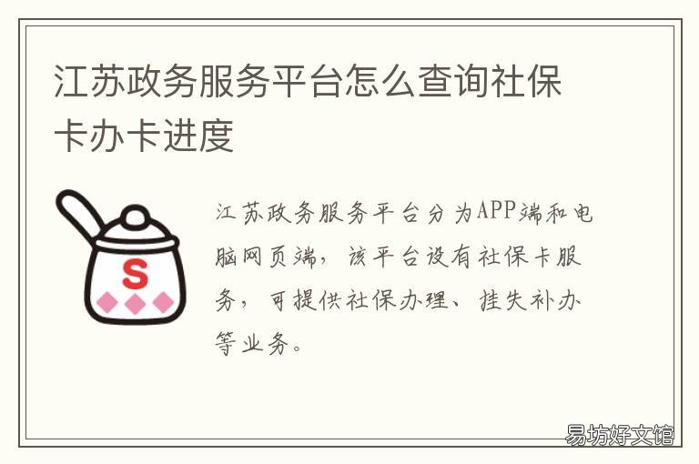 江苏政务服务平台怎么查询社保卡办卡进度 江苏政务服务平台怎么完善个人信息