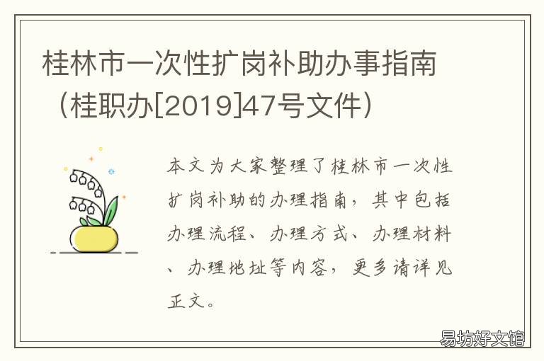 桂林市一次性扩岗补助办事指南 桂林稳岗补贴政策