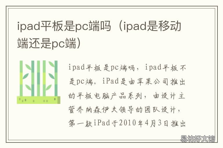 ipad平板是pc端吗 ipad有pc端吗