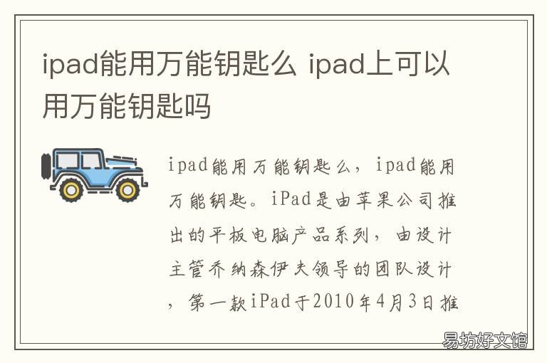 ipad能用万能钥匙么 ipad能用的万能钥匙