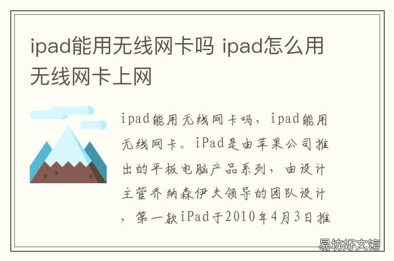 ipad能用无线网卡吗 ipad能用上网卡吗