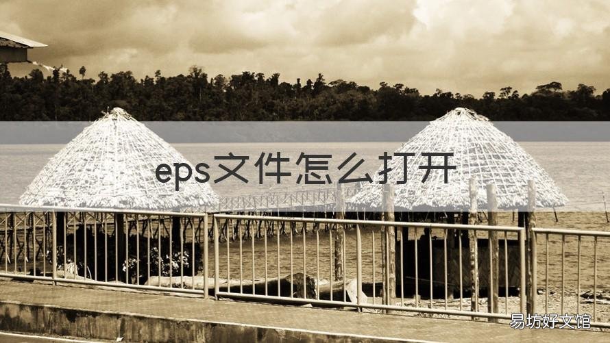 eps文件怎么打开 怎样打开eps文件
