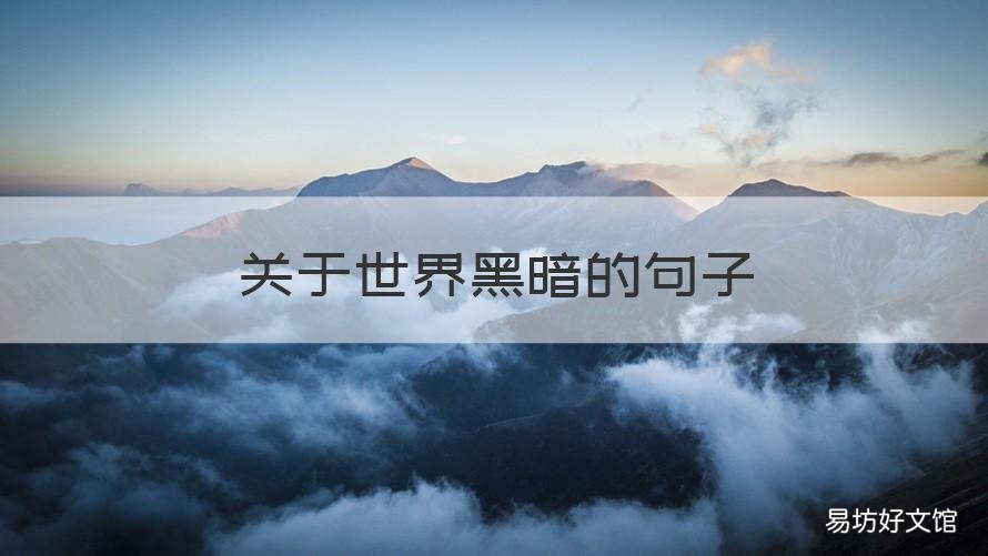 关于世界黑暗的句子 世界阴暗的句子