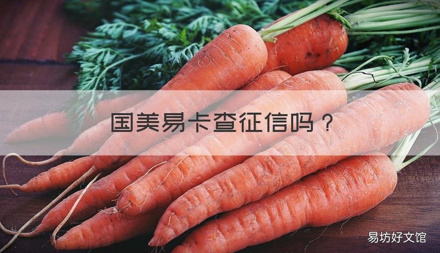 国美易卡查征信吗 国美易卡查征信吗是真的吗