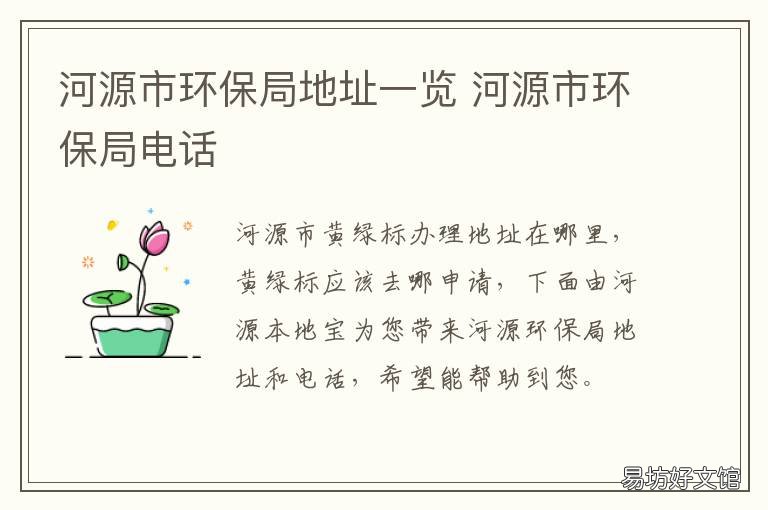 河源市环保局地址一览 河源市环保局地址一览表查询