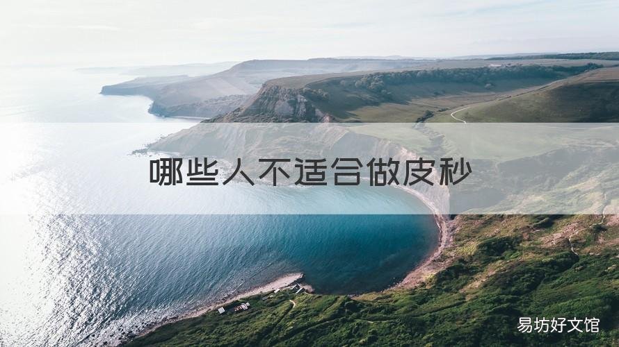 哪些人不适合做皮秒 哪些人不适合做皮秒手术