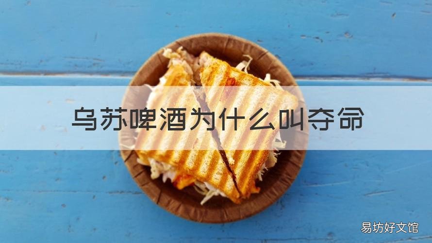乌苏啤酒为什么叫夺命 乌苏啤酒为什么叫夺命nsnm