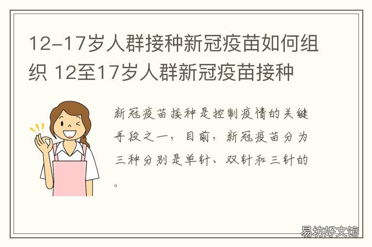 12-17岁人群接种新冠疫苗如何组织 12-17岁人群接种新冠疫苗出现问题找谁