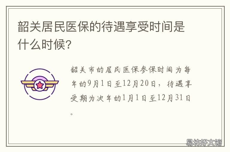 韶关居民医保的待遇享受时间是什么时候? 韶关城镇职工医保报销多少