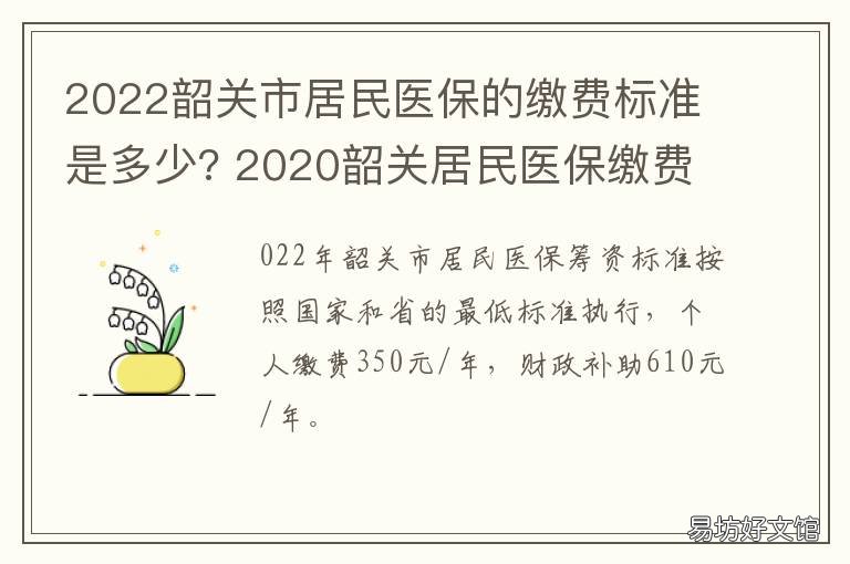 2022韶关市居民医保的缴费标准是多少? 2022韶关市居民医保的缴费标准是多少