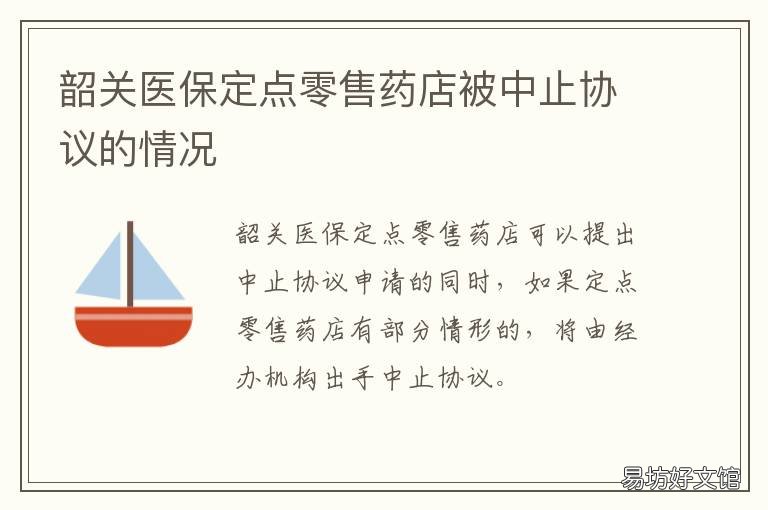 韶关医保定点零售药店被中止协议的情况 韶关医保定点零售药店被中止怎么办
