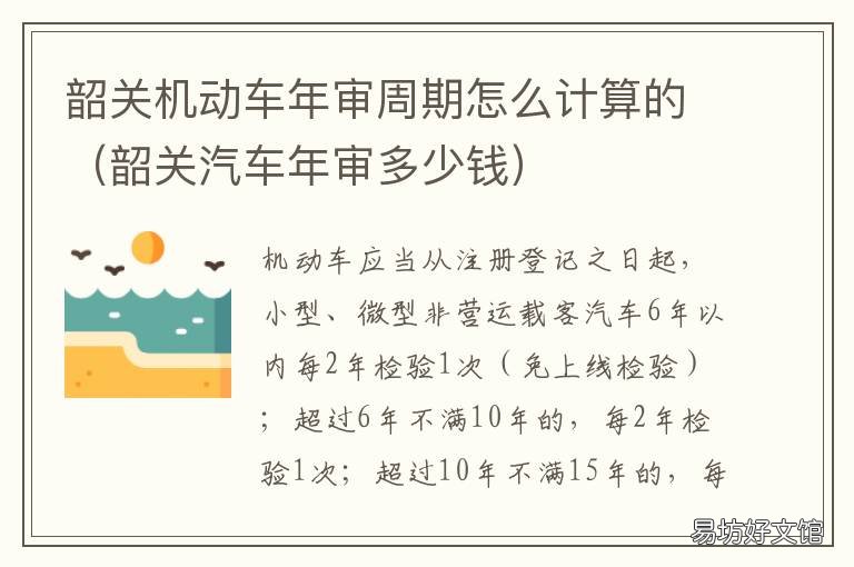 韶关机动车年审周期怎么计算的 华师园北路施工