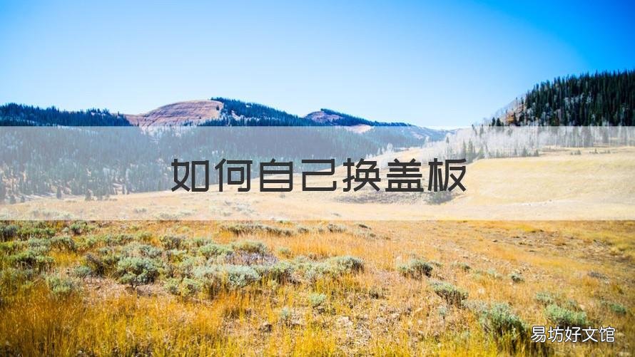 如何自己换盖板 怎么自己换盖板