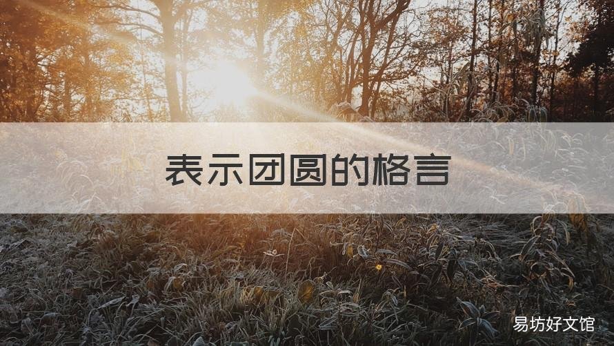 表示团圆的格言 表示团圆的格言有哪些