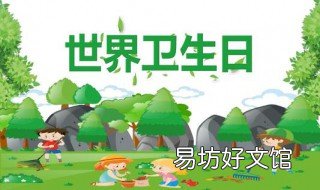 世界卫生日是几月几日 世界卫生日是几月几日艾滋病