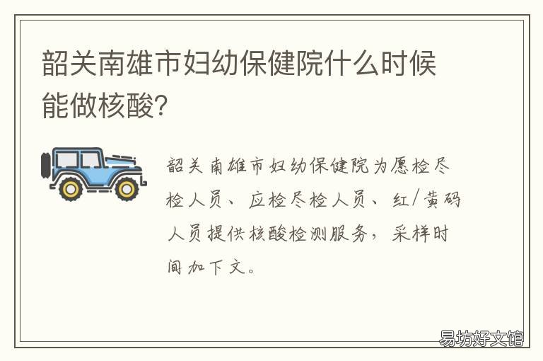 韶关南雄市妇幼保健院什么时候能做核酸? 韶关市妇幼保健院在哪里