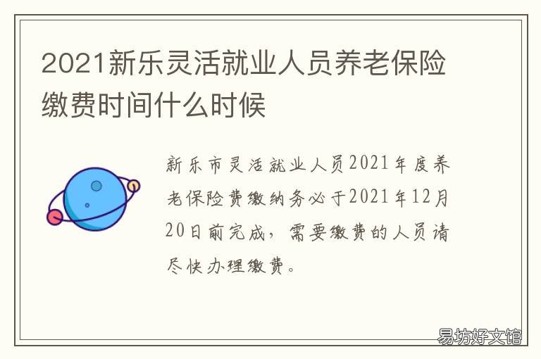 2021新乐灵活就业人员养老保险缴费时间什么时候 2021灵活就业人员社保