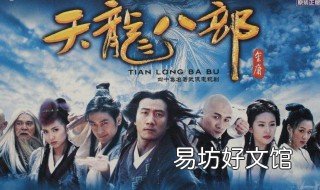 天龙八部40集大结局 天龙八部82版50集剧情