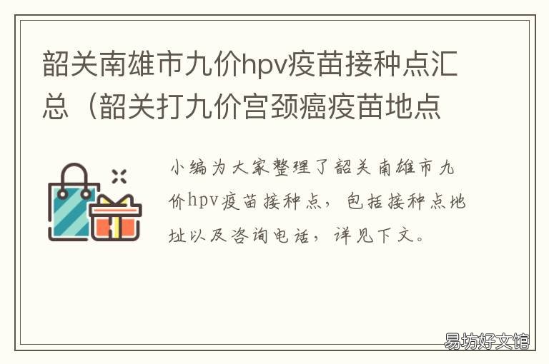 韶关南雄市九价hpv疫苗接种点汇总 南雄hpv疫苗去哪打
