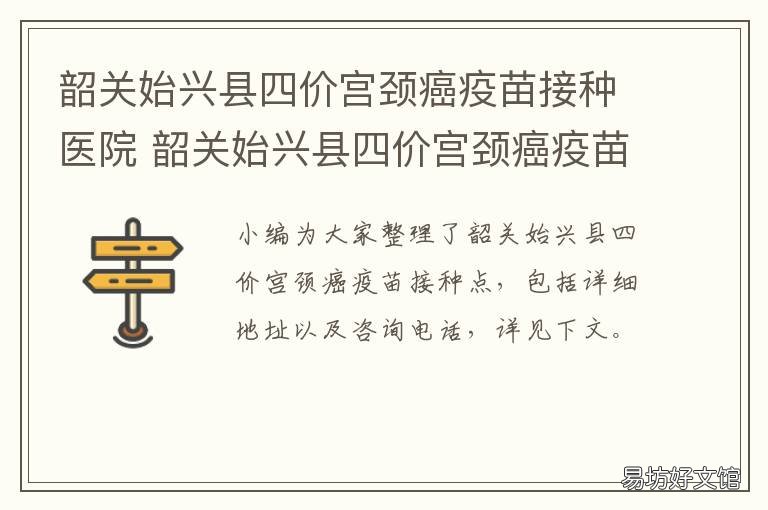 韶关始兴县四价宫颈癌疫苗接种医院 韶关始兴县四价宫颈癌疫苗接种点