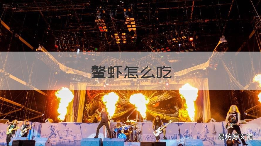 鳌虾怎么吃 鳌虾怎么吃煮多长时间