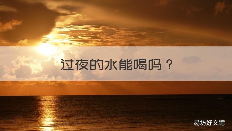 过夜的水能喝吗 过夜的水能喝吗,有什么区别