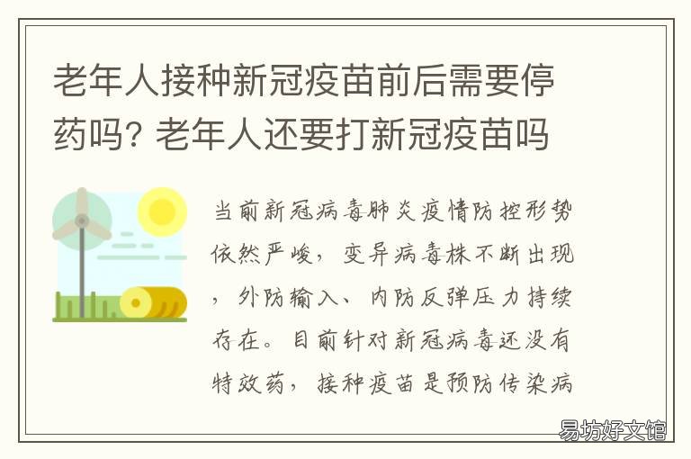 老年人接種新冠疫苗前后需要停藥嗎? 老年人接種新冠疫苗前一天飲食