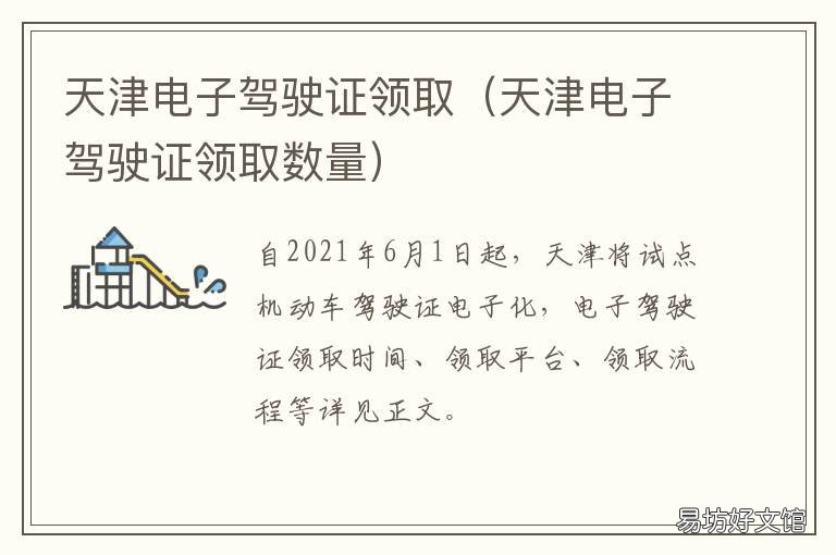 天津电子驾驶证领取 天津电子驾驶证领取地点