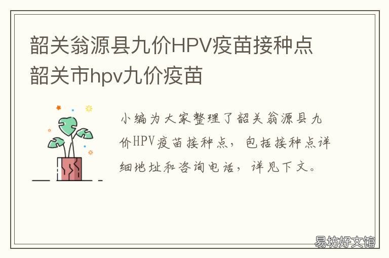 韶关翁源县九价HPV疫苗接种点 韶关翁源县九价hpv疫苗接种点地址