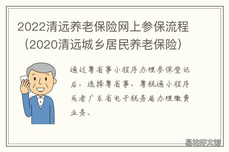 2022清远养老保险网上参保流程 2020清远城乡居民养老保险