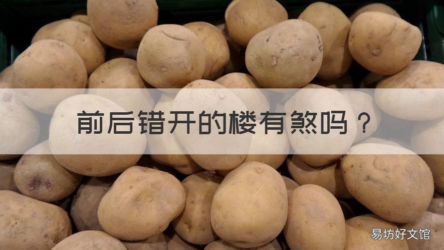 前后错开的楼有煞吗 前后楼不对齐就是煞?